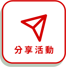 分享活動